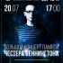 Концерт памяти Честера // 20 июля 2019 // Aurora Concert Hall.