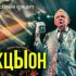 АУКЦЫОН | 31.05.2019 | AURORA CONCERT HALL
