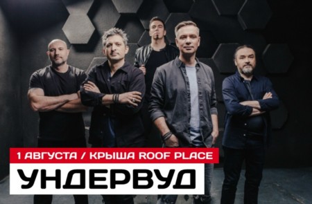 Ундервуд | 1 августа | крыша Roof Place