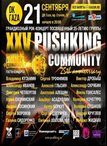 PUSHKING COMMUNITY | 21 сентября | ДК Газа PUSHKING COMMUNITY!
