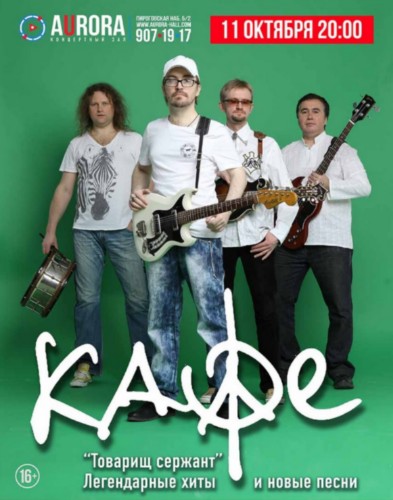 КАФЕ | 11.10 | AURORA CONCERT HALL
