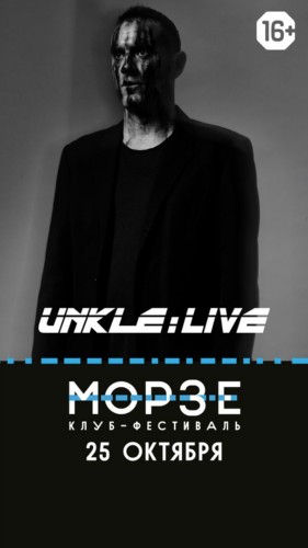 UNKLE | 25.10 | МОРЗЕ
