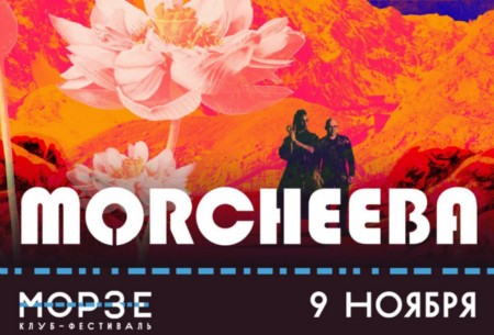 MORCHEEBA | 9 ноября | МОРЗЕ
