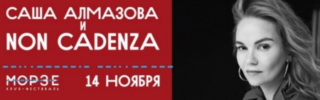 Саша Алмазова и NON CADENZA | 14 ноября 2019 | МОРЗЕ.
