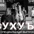 Специальный выпуск (03.03.2024)