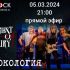Рокология (05.03.2024)