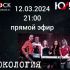 Рокология (12.03.2024)