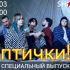 Специальный выпуск (17.03.2024)