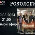 Рокология (19.03.2024)