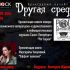 Другая среда (20.03.2024)