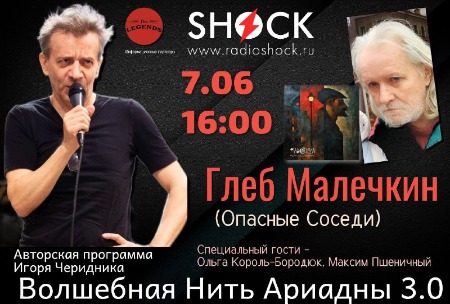 ВОЛШЕБНАЯ НИТЬ АРИАДНЫ (07.06.2024)