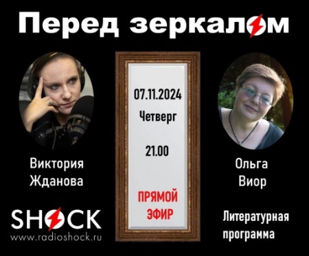 Перед Зеркалом (07.11.2024)