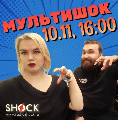 МУЛЬТИШОК (10.11.2024)