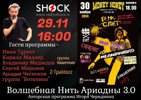 ВОЛШЕБНАЯ НИТЬ АРИАДНЫ (29.11.2024)
