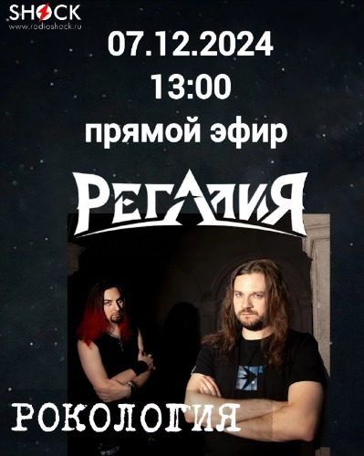 Рокология (07.12.2024)