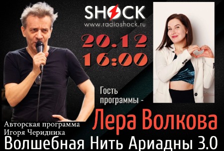 ВОЛШЕБНАЯ НИТЬ АРИАДНЫ (20.12.2024)