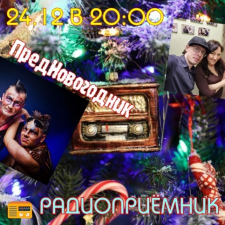 РАДИОПРИЁМНИК (24.12.2024)