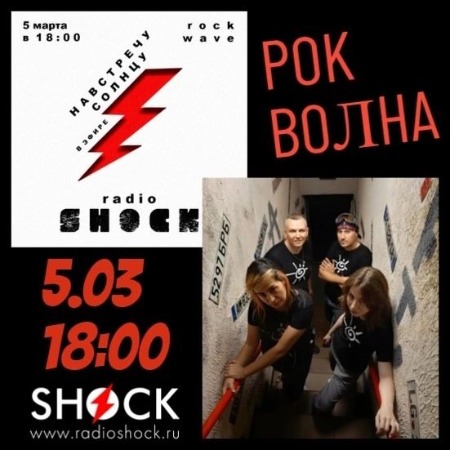 РОК ВОЛНА (05.03.2025)