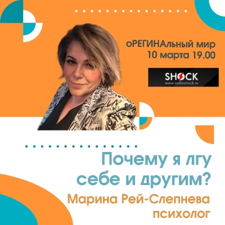 оРЕГИНАльный Мир (10.03.2025)
