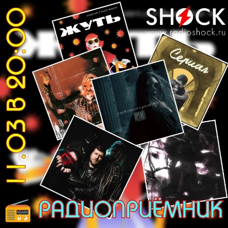 РАДИОПРИЁМНИК (11.03.2025)