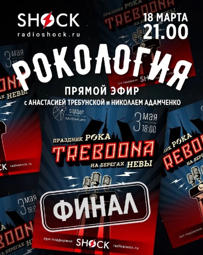 Рокология (18.03.2025)