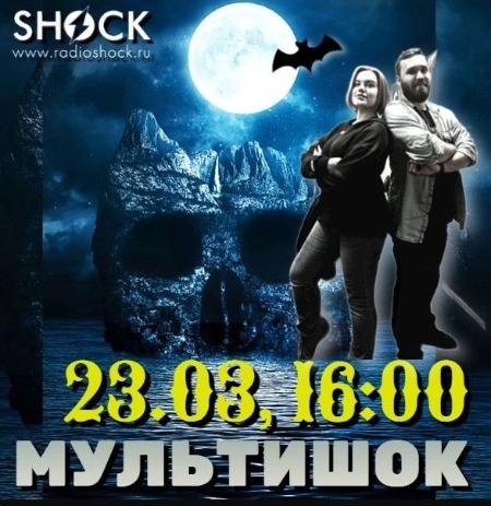 МУЛЬТИШОК (23.03.2025)