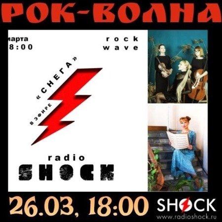 РОК-ВОЛНА (26.03.2025)