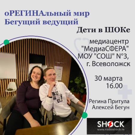 оРЕГИНАльный Мир, Бегущий Ведущий (30.03.2025)