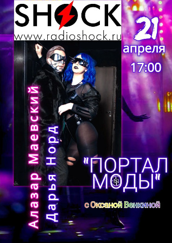 ПОРТАЛ МОДЫ (21.04.2025)