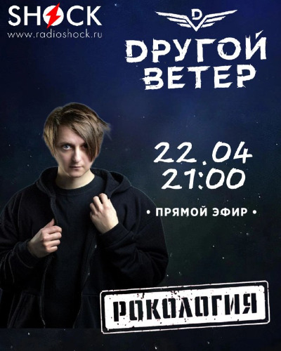 Рокология (22.04.2025)