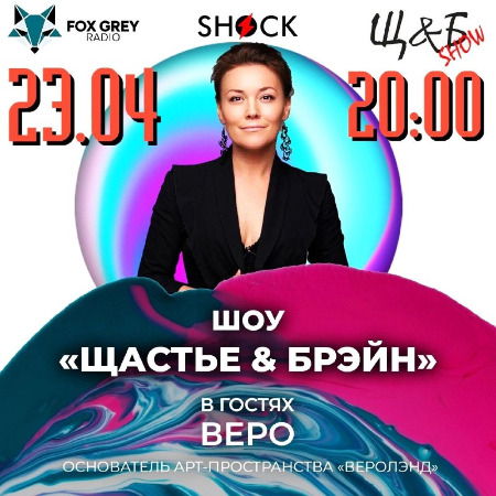 Шоу Щастье и Брэйн (23.04.2025)