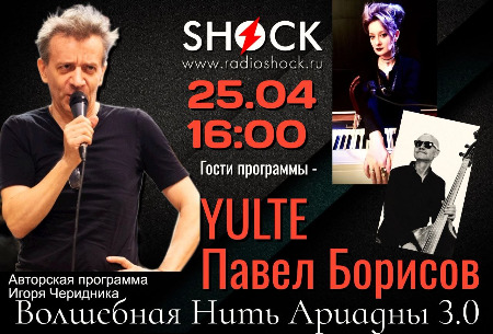 ВОЛШЕБНАЯ НИТЬ АРИАДНЫ (25.04.2025)