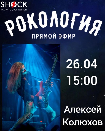 Рокология (26.04.2025)