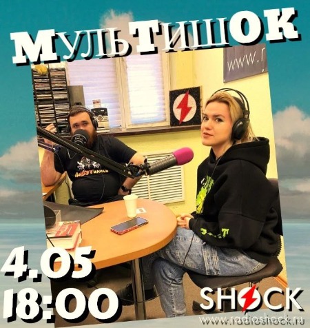 МУЛЬТИШОК (04.05.2025)