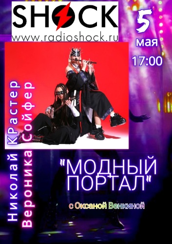 МОДНЫЙ ПОРТАЛ (05.05.2025)