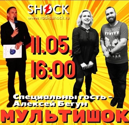 МУЛЬТИШОК (11.05.2025)