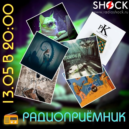 РАДИОПРИЁМНИК (13.05.2025)