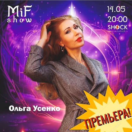 МиФ Шоу (14.05.2025)