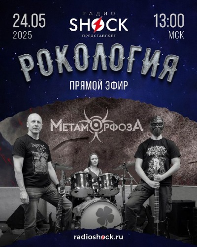 Рoкология (24.05.2025)