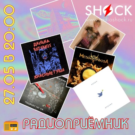 РАДИОПРИЁМНИК (27.05.2025)
