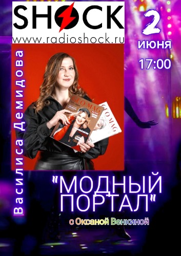 МОДНЫЙ ПОРТАЛ (02.06.2025)