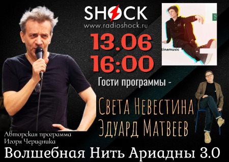 ВОЛШЕБНАЯ НИТЬ АРИАДНЫ (13.06.2025)