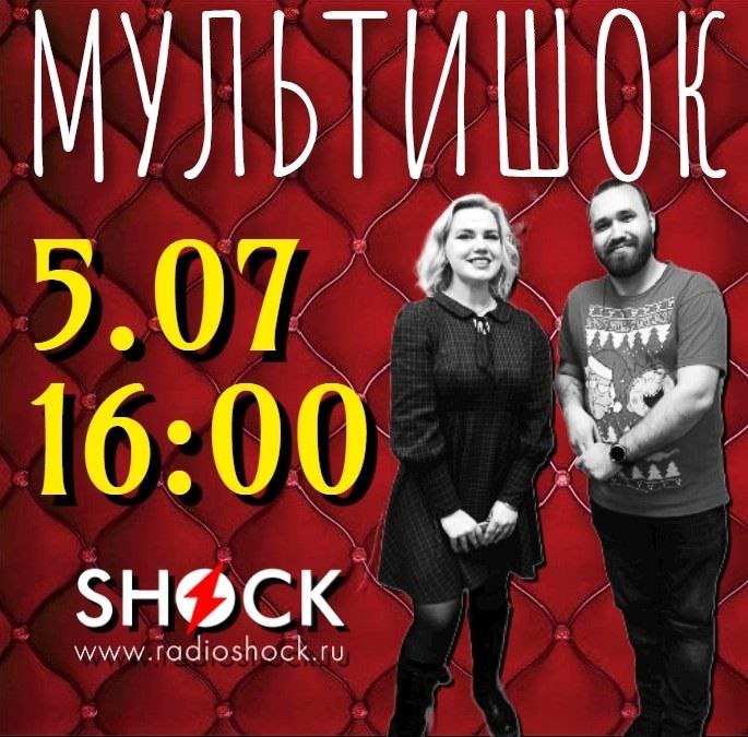 МУЛЬТИШОК (05.07.2025)