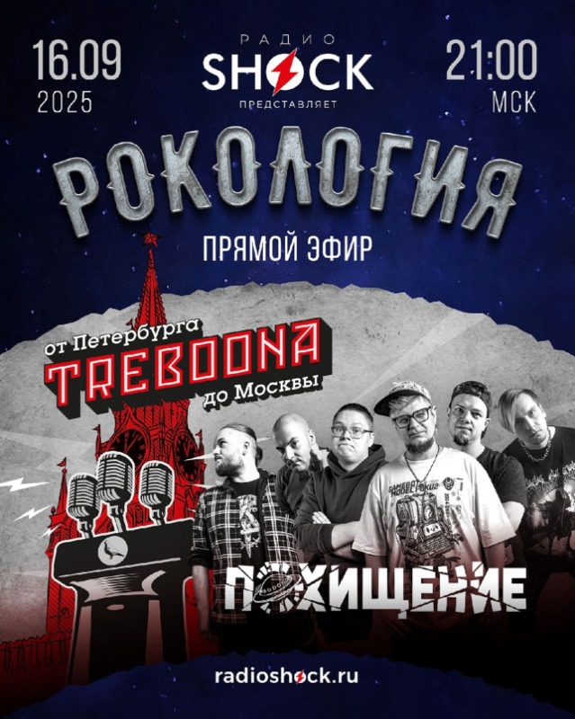 Рокология (16.09.2025)