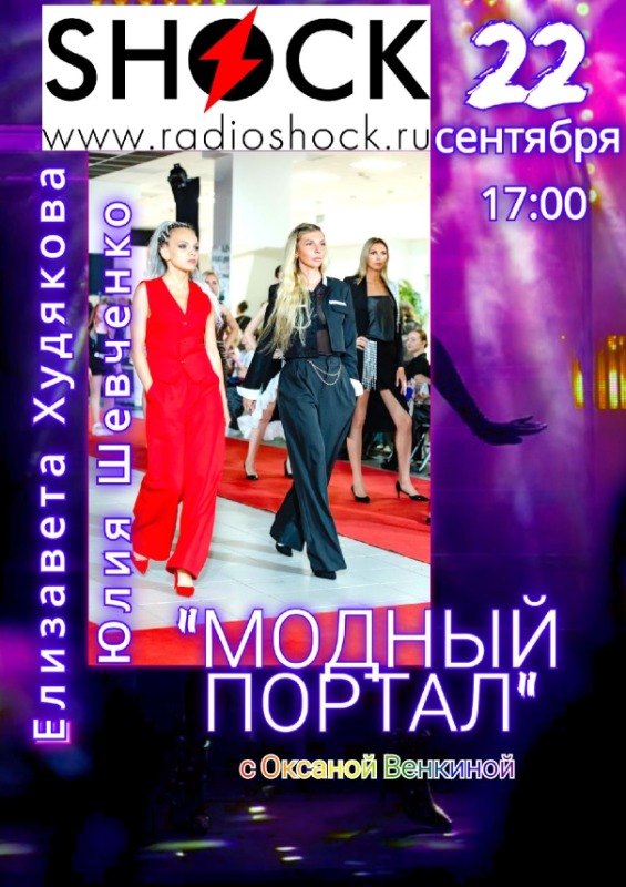 МОДНЫЙ ПОРТАЛ (22.09.2025)