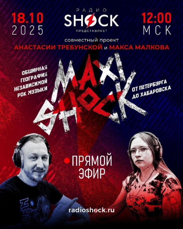 МАКСИШОК (18.10.2025)