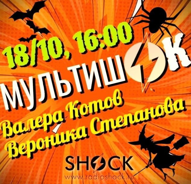 МУЛЬТИШОК (18.10.2025)
