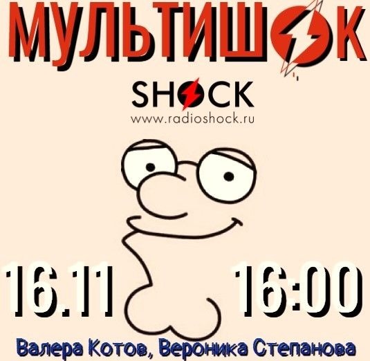 МУЛЬТИШОК (16.11.2025)