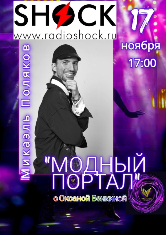МОДНЫЙ ПОРТАЛ (17.11.2025)