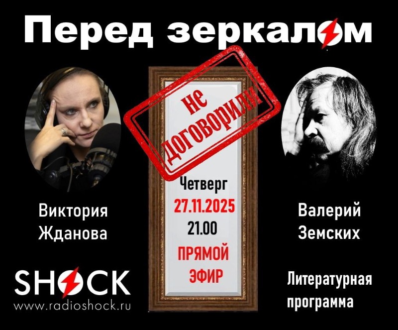 ПЕРЕД ЗЕРКАЛОМ (27.11.2025)